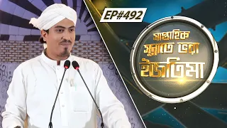 Weekly Ijtima l সাপ্তাহিক সুন্নাতে ভরা ইজতিমা l Saptahik Sunnate Bhora Ijtima Ep#492