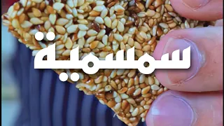 طريقة السمسمية بدبس التمر الحساوي 
