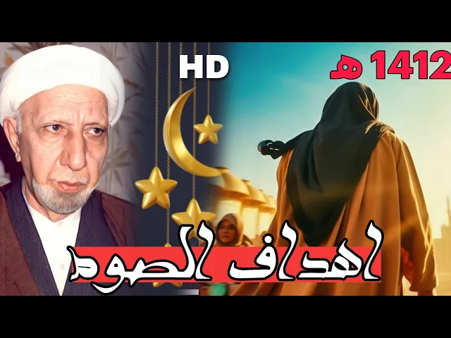 ⁣محاضرات شهر 1412 هـ || شهر رمضان المبارك ج1 || عميد المنبر || د.الشيخ احمد الوائلي رحمه الله تعالى