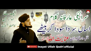 Siraiki Sufi Kalam Asan Sir Da Soda Kar Baithe Inayat Ullah Qadri 2019  Siraiki Sufi Kalam Asan Sir Da Soda Kar Baithe Inayat Ullah Qadri 2019