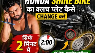 Honda shine bike ka 2 minut mein clach plate kaise change Karen how to clutch plate set