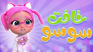 سوسو خافت   طلعت برا البيت يا ويلك   بيبي سوسو           دندنها