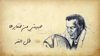 حبيبتى من ضفايرها طل القمر   عمار الشريعى دندنها
