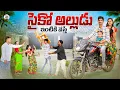 Download Lagu సైకో అల్లుడు ఇంటికి వస్తే | Athagaarintiki Velthe | Village Comedy | Naa Palle Naa Balagam