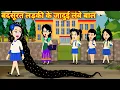 Download Lagu Jadui Kahani | Hindi Kahani | Pariyon Ki Kahani | काली लड़की के जादूई लम्बे बाल | Magical Story