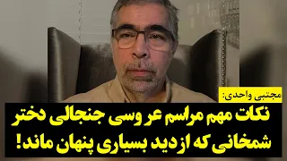 مجتبی واحدی نکات مهم مراسم عروسی جنجالی دختر شمخانی که از دید بسیاری پنهان ماند 