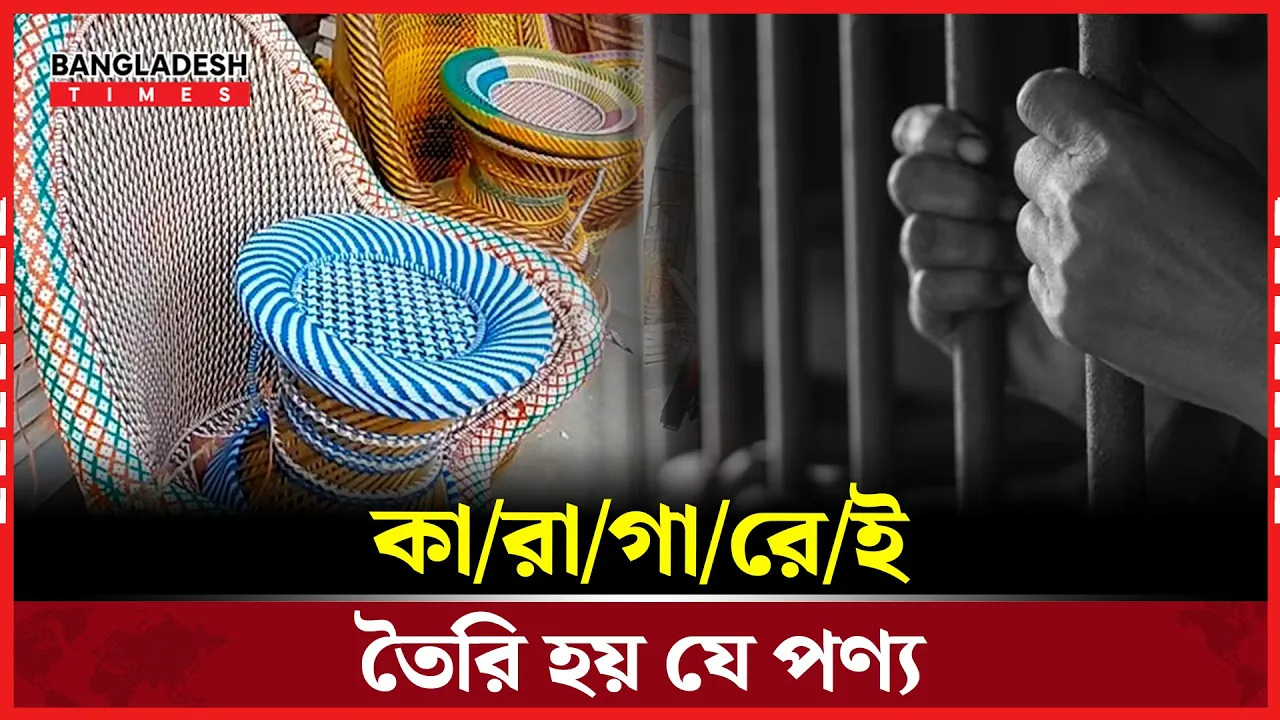 আন্তর্জাতিক বাণিজ্য মেলায় কারা-পণ্য