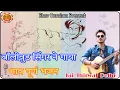 Download Lagu बॉलीवुड सिंगर ने गाया भावपूर्ण भजन|| Jai Jhirwal || Mera Shyam Tu || hariharan ji || unplugged