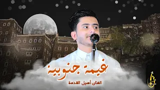 غيمة جنوبية اصيل القدمة حصريا 2025 Aseel Alqdmah 