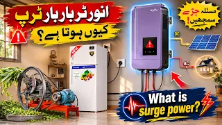 Solar Inverter Overload & Surge Power Explained in Hindi/Urdu | Motor Starting Current