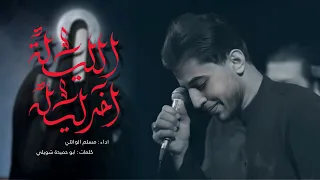 الليلة آخر ليله مسلم الوائلي 1446هـ 