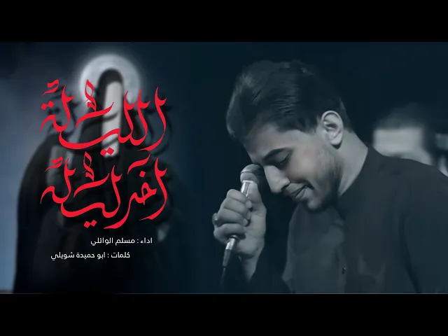 ⁣الليلة آخر ليله | مسلم الوائلي | 1446هـ