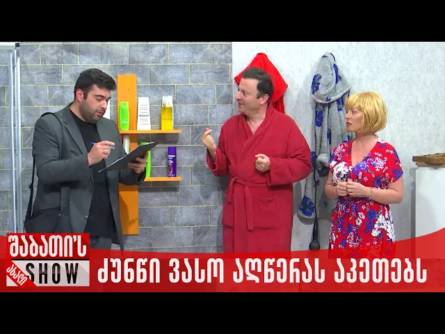 ძუნწი ვასო აღწერას აკეთებს | ახალი შაბათის შოუ