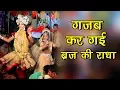 Download Lagu गजब कर गयी बृज की राधा | Gajab Kar Gayi Brij Ki Radha | Murad NagarJagran | बाबा मोहन राम  जागरण