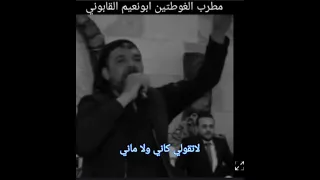 ابونعيم القابوني  لاتقولي كاني ولا ماني ابوزيد  دندنها