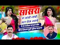 Lagu सासरा म आबो जाबो मत रोक म्हारो / Singer Hansraj Gurjar Mukesh Kasana 