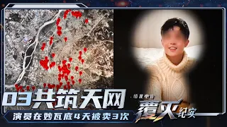 《缅北电诈覆灭纪实》中缅联手拔除最后一颗“钉子”！亚太新城被彻底清剿 演员王星案详细案情公布 EP3
