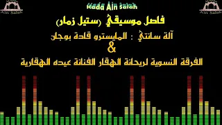 عيده الهقارية موسيقى ستيل زمار 
