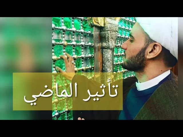 ⁣كلام مهم عن تأثير الماضي | الشيخ سلام العسكري