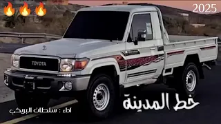 خط المدينة ـ أداء سلطان البريكي تعدنا على خط المدينه بشاص وكاله جديد حصريآ حماسية 2025 