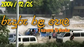 Download රුදුරු රළ පෙල / Ruduru rala pela | 2004 /12/26 | Tsunami srilanka MP3
