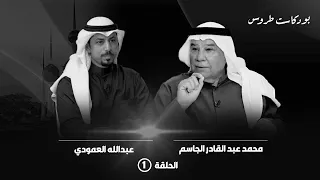 محطات بين السياسة والإعلام مع المحامي محمد عبدالقادر الجاسم الحلقة 1 بودكاست طروس 