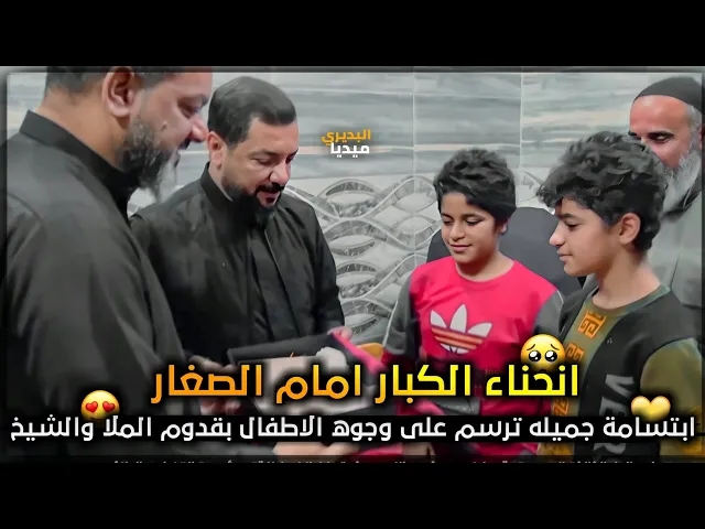 ⁣شاهد فرحة الاطفال بقدوم الملاقحطان البديري والشيخ حسين الاكرف وتسليمهم دارهم الجديدة🥺😍