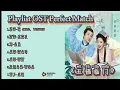Playlist OST Perfect Match (2025) 五福临门 【Wǔ fú lín mén】Full