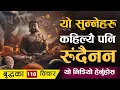 Download Lagu बुद्धका यी भनाई सुन्नेहरु कहिल्यै दुखी हुंदैनन् | | Gautam Buddha 110 Quotes | | Sachdev Chhetri