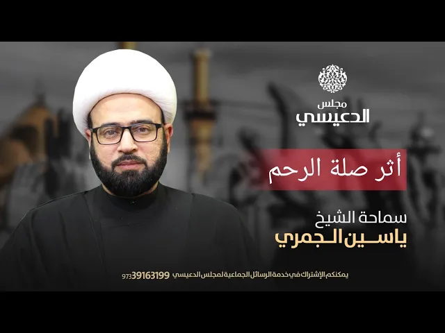 ⁣٤٦ ثانية أثر صلة الرحم أثرها حتى مع الكفار الشيخ ياسين الجمري مجلس الدعيسي
