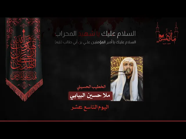 ⁣الخطيب الحسيني ملا حسين البيابي | اليوم التاسع عشر | ذكرى جرح أمير المؤمنين عليه السلام ١٤٤٣هـ