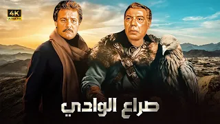 فيلم الأكشن و الإثارة صـراع الـوادي بطولة فريد شوقي و فاروق الفيشاوي FULL HD 