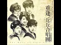 丘丘合唱團 - 就在今夜