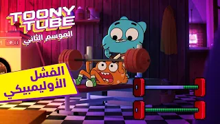 الموسم الثاني توني تيوب الفشل الأوليمبيكي كرتون نتورك 