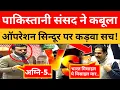 Download Lagu Pak Parliament ne Kaboola Operation Sindoor per Kadawa Sach !। Pak Media On India Latest।। Pakistani