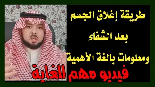 طريقـة إغـلاق الجسـمـ بعـد الشفـاء مـن السحر والمس والشياطين وتحذيـرات ومعلومـات بالغـة الأهميـة 
