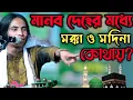 Download Lagu মানব দেহের মধ্যে মক্কা ও মদিনা কোথায়? কি ভাবে আছুয়াত পাথরের চুম্মন দিবো? হজ্ব করবো? Anwar Sorkar