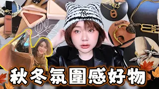 秋冬穿搭氛圍感好物❤️SEPHORA彩妝、MLB貓耳帽、大牌飾品、Fabrique設計師包包、新款服飾開箱