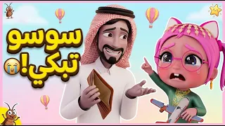 بابا طيرني لفوق 🎈 | سوسو تبكي وساعة من أجمل أغاني أطفال 2026 | حبيبي تون