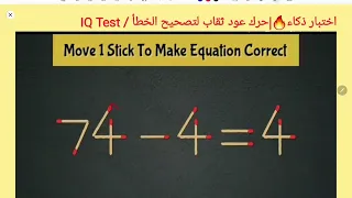 اختبار ذكاء حرك عود ثقاب لتصحيح الخطأ 4 4 74 IQ TEST MOVE 1 Stick To Correct  اختبار ذكاء حرك عود ثقاب لتصحيح الخطأ 4 4 74 IQ TEST MOVE 1 Stick To Correct
