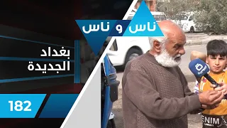 من بغداد الجديدة ٣ آذار ٢٠٢٢ ناس وناس الموسم الثاني الحلقة ١٨٣ 