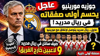   رسمي ا   عودة مورينيو إلى ريال مدريد   أول صفقة نارية     لاعبين خارج الفريق    أخبار ريال مدريد  دندنها