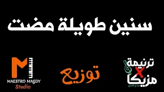 توزيع سنين طويلة مضت موسيقي 