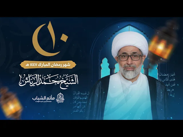 ⁣الشيخ محمد الرياش | ليلة 10 شهر رمضان المبارك 1447 هـ