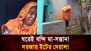শেষ আশ্রয়ের দরজাতেও দেয়াল! দুই সন্তান নিয়ে বন্দি বিধবার চোখে পানি | Bangla TV
