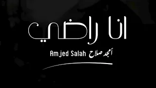 أنا راضي أمجد صلاح 