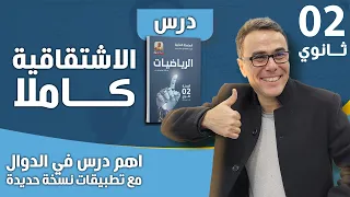 درس الاشتقاقية كاملا و تطبيقات للثانية ثانوي نسخة جديدة اهم درس في الدوال 