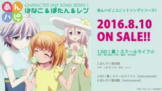 TVアニメ「あんハピ♪」ユニットソング1　はなこ&ぼたん&レン