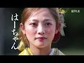 my graduation - これより卒業式を行います㊗️ | ラヴ上等 | Netflix Japan
