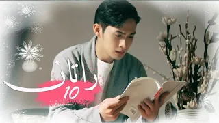 الحلقة 10 من المسلسل الخيالي الرومانسني راتــان RATTAN مترجم 